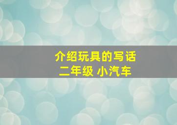 介绍玩具的写话二年级 小汽车